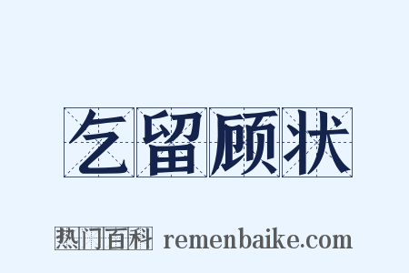 乞留顾状是什么意思的图片